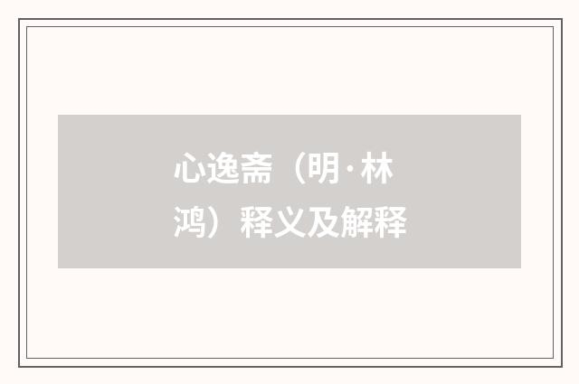 心逸斋（明·林鸿）释义及解释