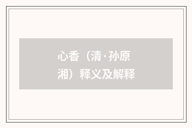 心香（清·孙原湘）释义及解释