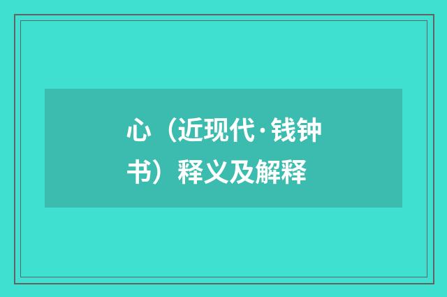 心（近现代·钱钟书）释义及解释