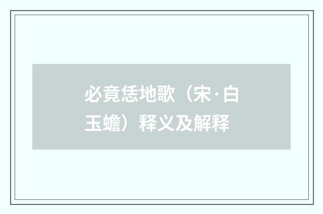 必竟恁地歌（宋·白玉蟾）释义及解释