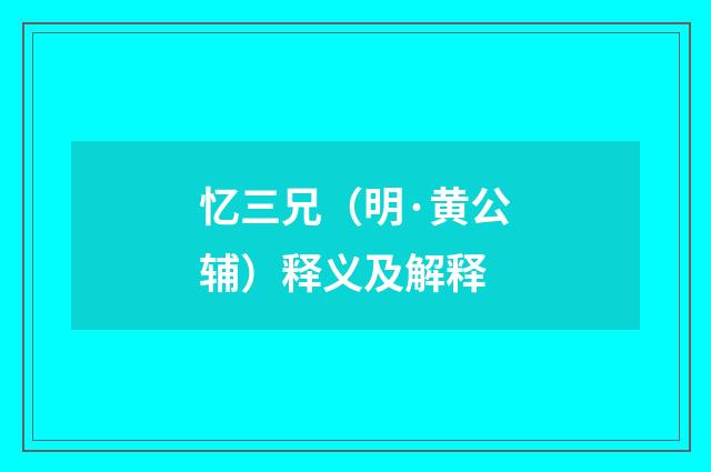 忆三兄（明·黄公辅）释义及解释