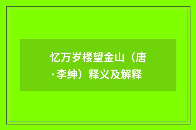 忆万岁楼望金山（唐·李绅）释义及解释