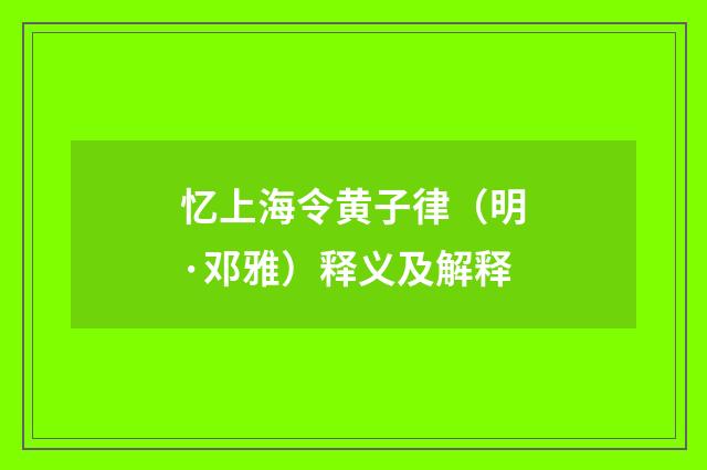 忆上海令黄子律（明·邓雅）释义及解释
