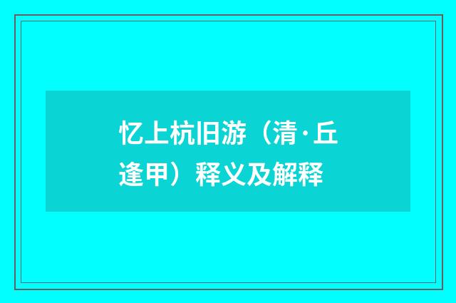 忆上杭旧游（清·丘逢甲）释义及解释