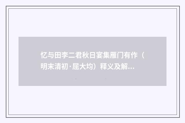 忆与田李二君秋日宴集雁门有作（明末清初·屈大均）释义及解释