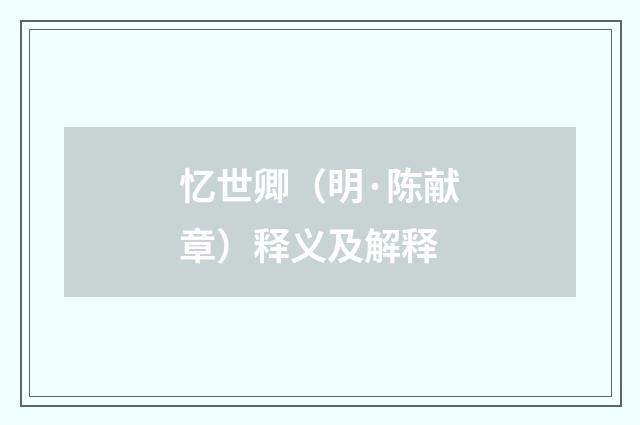 忆世卿（明·陈献章）释义及解释