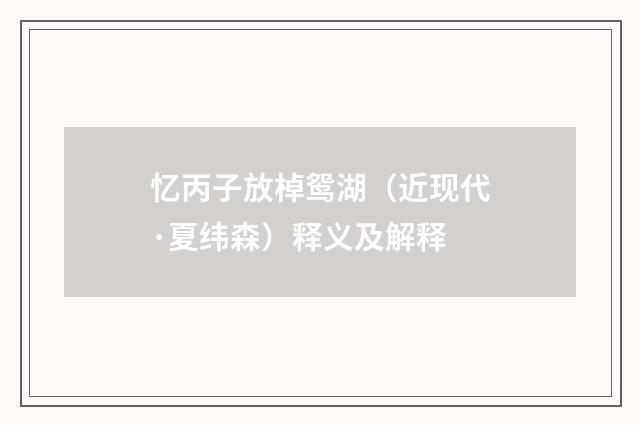 忆丙子放棹鸳湖（近现代·夏纬森）释义及解释