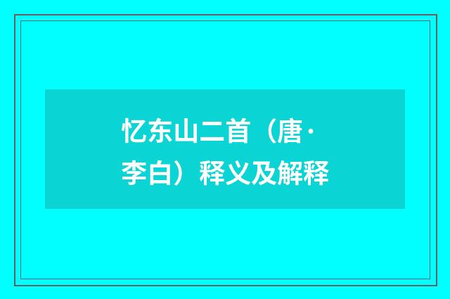 忆东山二首（唐·李白）释义及解释