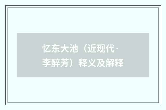忆东大池（近现代·李醉芳）释义及解释