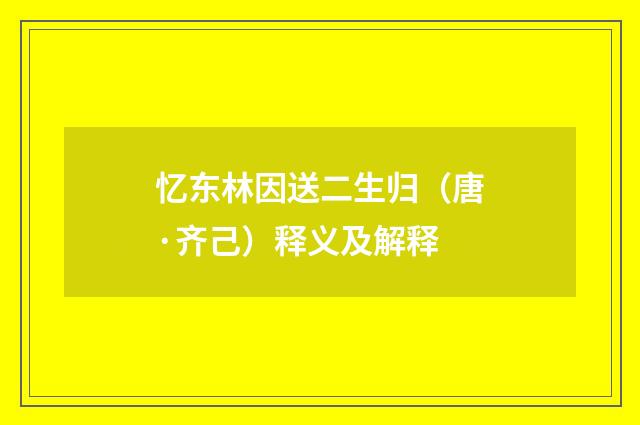 忆东林因送二生归（唐·齐己）释义及解释