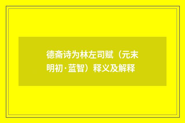 德斋诗为林左司赋（元末明初·蓝智）释义及解释