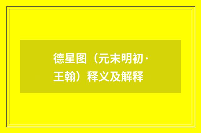 德星图（元末明初·王翰）释义及解释