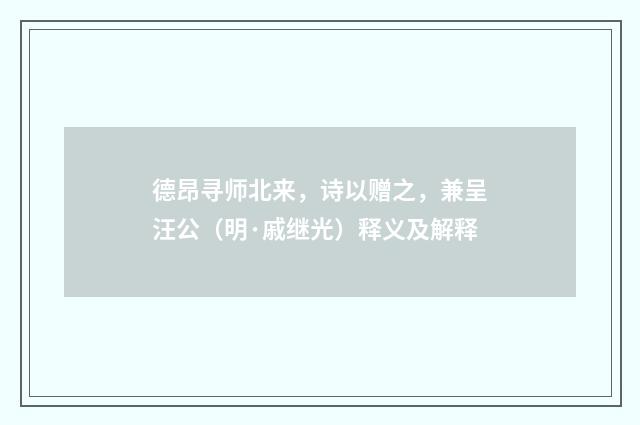 德昂寻师北来，诗以赠之，兼呈汪公（明·戚继光）释义及解释