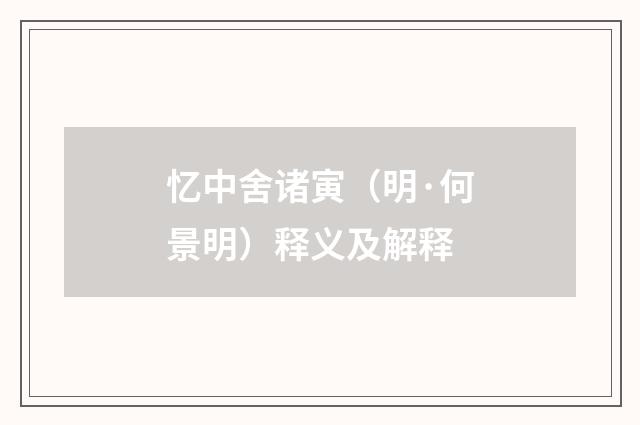 忆中舍诸寅（明·何景明）释义及解释