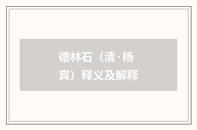 德林石（清·杨宾）释义及解释