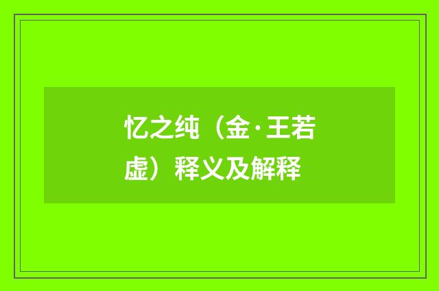 忆之纯（金·王若虚）释义及解释