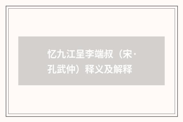 忆九江呈李端叔（宋·孔武仲）释义及解释