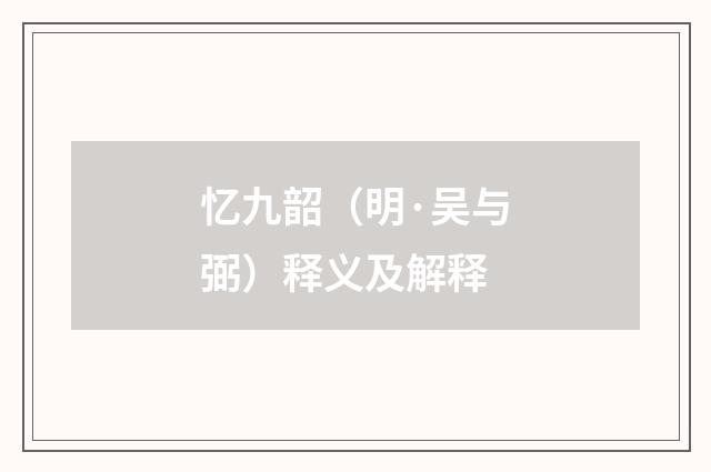 忆九韶（明·吴与弼）释义及解释