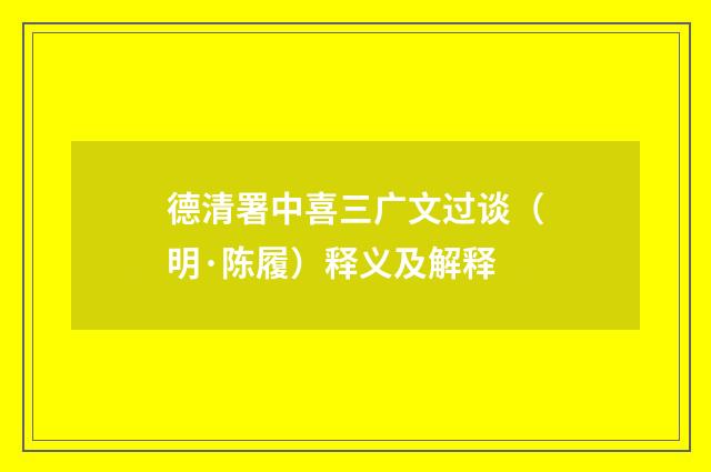 德清署中喜三广文过谈（明·陈履）释义及解释