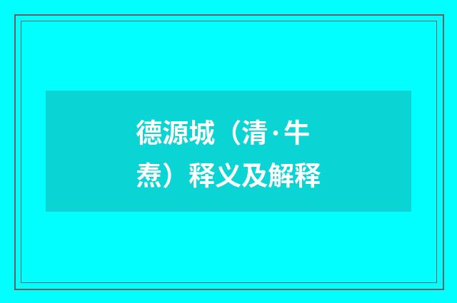 德源城（清·牛焘）释义及解释