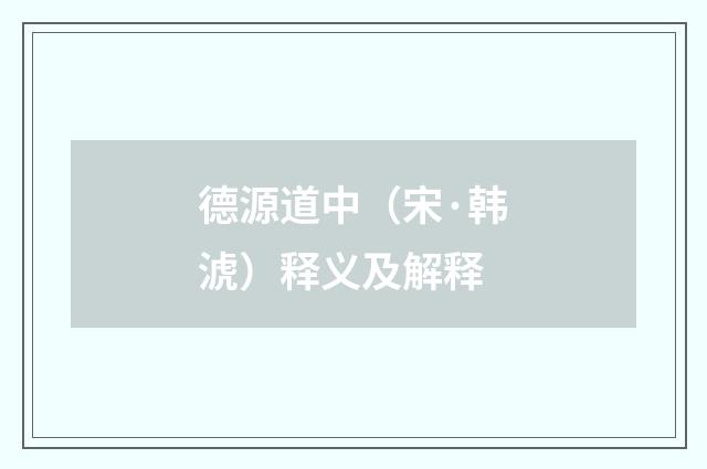 德源道中（宋·韩淲）释义及解释