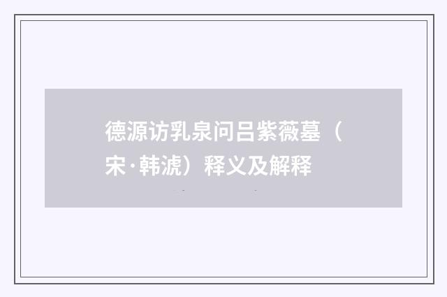 德源访乳泉问吕紫薇墓（宋·韩淲）释义及解释