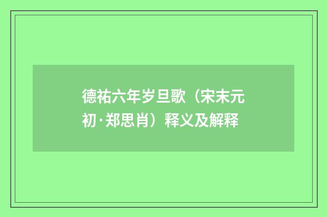 德祐六年岁旦歌（宋末元初·郑思肖）释义及解释