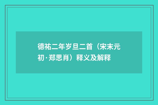 德祐二年岁旦二首（宋末元初·郑思肖）释义及解释