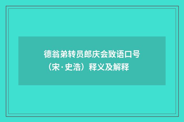 德翁弟转员郎庆会致语口号（宋·史浩）释义及解释