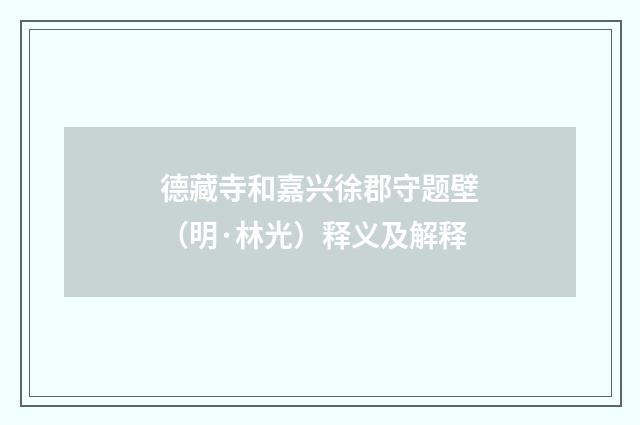 德藏寺和嘉兴徐郡守题壁（明·林光）释义及解释