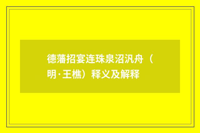德藩招宴连珠泉沼汎舟（明·王樵）释义及解释