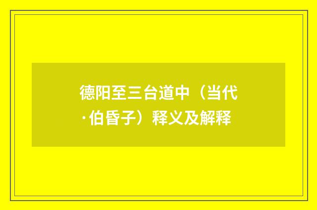 德阳至三台道中（当代·伯昏子）释义及解释