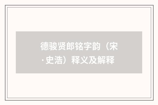 德骏贤郎铭字韵（宋·史浩）释义及解释
