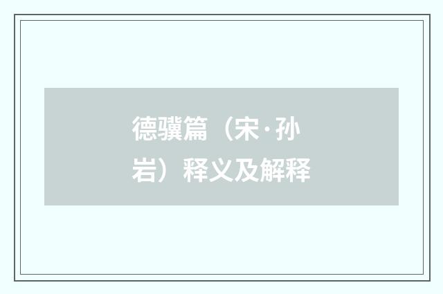 德骥篇（宋·孙岩）释义及解释