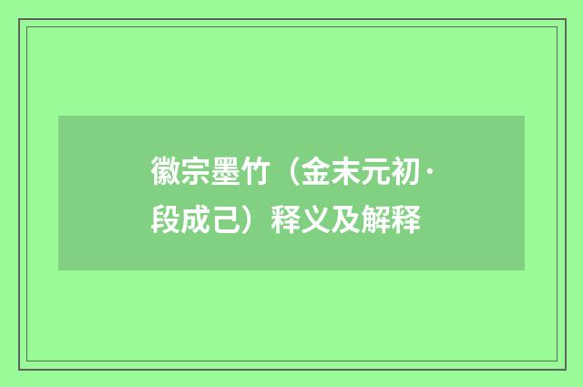 徽宗墨竹（金末元初·段成己）释义及解释