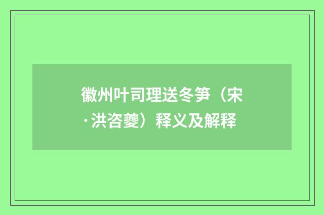 徽州叶司理送冬笋（宋·洪咨夔）释义及解释