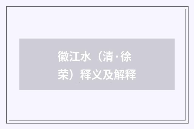 徽江水（清·徐荣）释义及解释