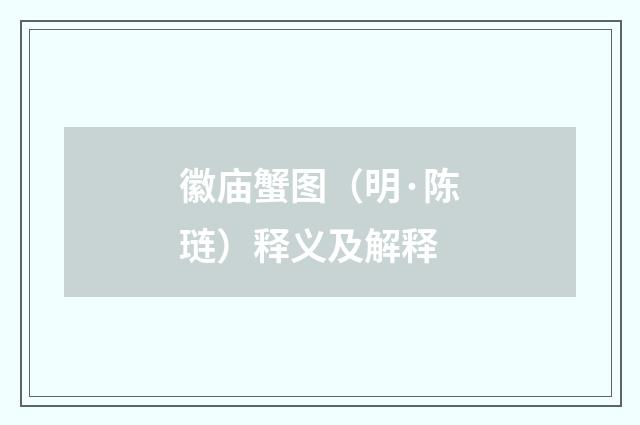 徽庙蟹图（明·陈琏）释义及解释