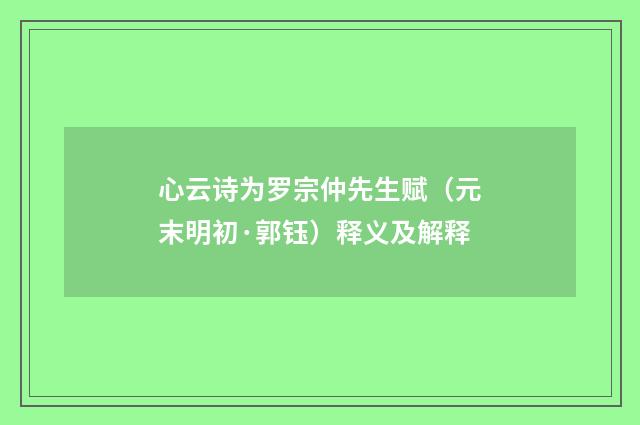 心云诗为罗宗仲先生赋（元末明初·郭钰）释义及解释