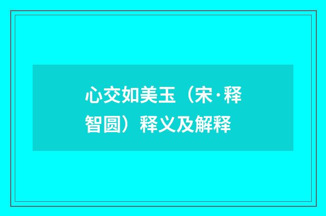 心交如美玉（宋·释智圆）释义及解释