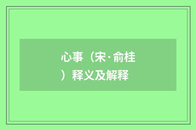 心事（宋·俞桂）释义及解释