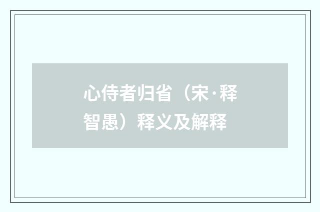 心侍者归省（宋·释智愚）释义及解释