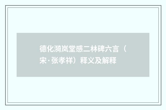 德化漪岚堂感二林碑六言（宋·张孝祥）释义及解释