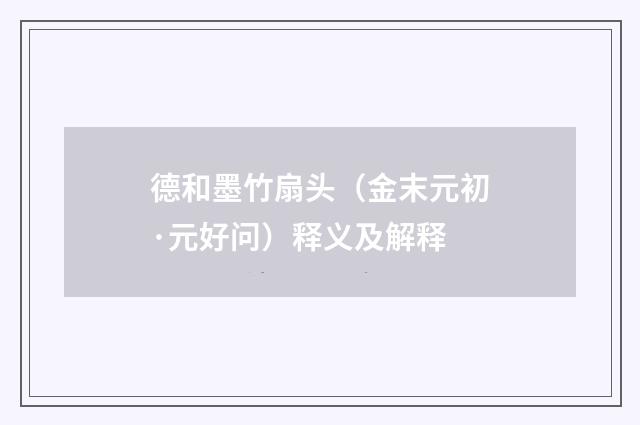 德和墨竹扇头（金末元初·元好问）释义及解释