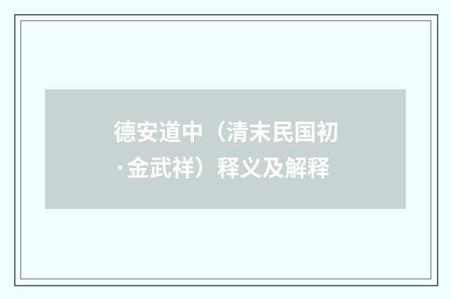 德安道中（清末民国初·金武祥）释义及解释