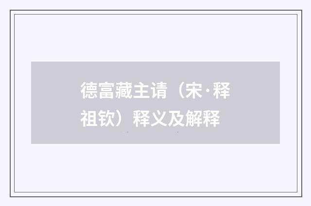 德富藏主请（宋·释祖钦）释义及解释