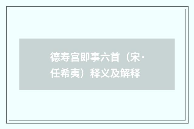 德寿宫即事六首（宋·任希夷）释义及解释