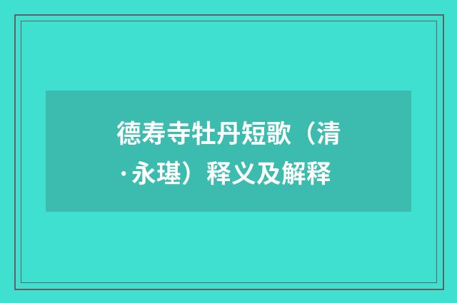 德寿寺牡丹短歌（清·永璂）释义及解释