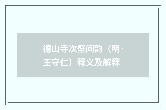 德山寺次壁间韵（明·王守仁）释义及解释