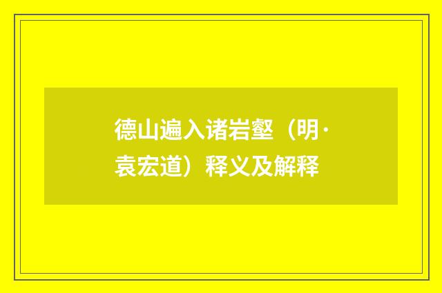德山遍入诸岩壑（明·袁宏道）释义及解释